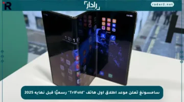 سامسونغ تعلن موعد إطلاق أول هاتف “TriFold” رسميًا قبل نهاية 2025